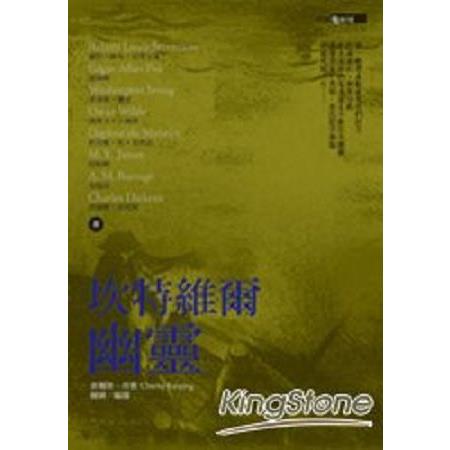 奇賓鬼劇場：坎特維爾幽靈(回頭書) | 拾書所