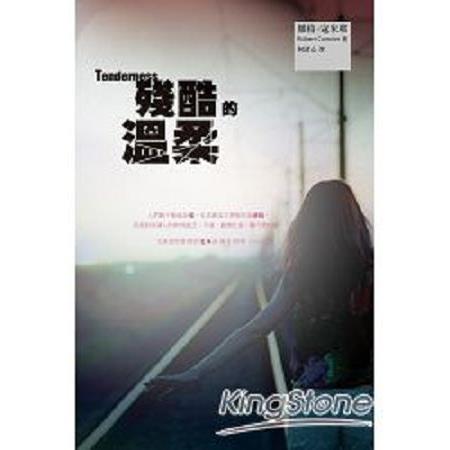 殘酷的溫柔(回頭書) | 拾書所