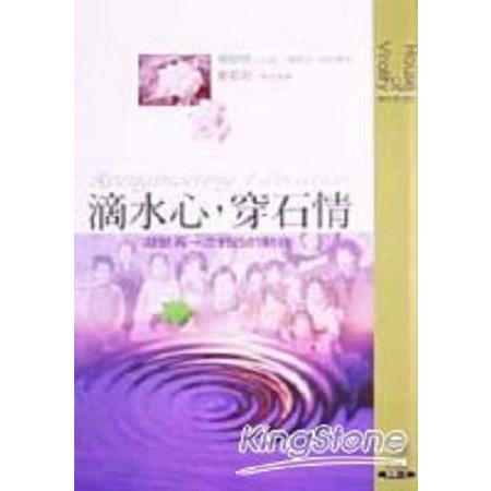 滴水心．穿石情(回頭書) | 拾書所