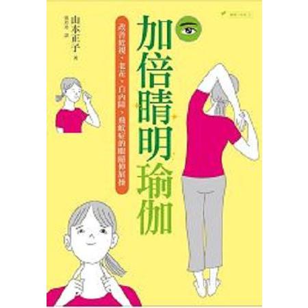 加倍睛明瑜伽：改善近視、老花、白內障、飛蚊症的眼睛伸展操(回頭書) | 拾書所