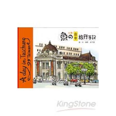 魚的台中旅行手記(平裝)(回頭書) | 拾書所