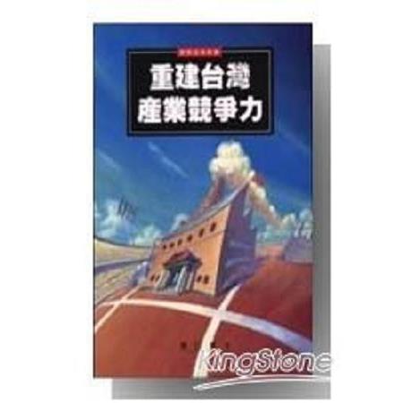 重建台灣產業競爭力(回頭書) | 拾書所