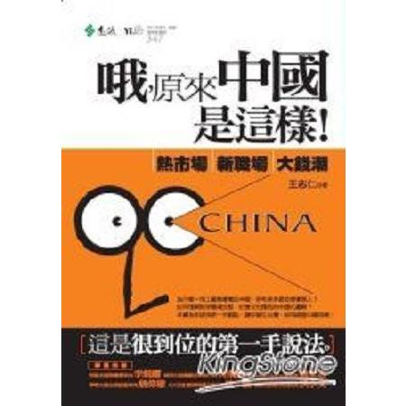 哦，原來中國是這樣：熱市場、新職場、大錢潮(回頭書) | 拾書所