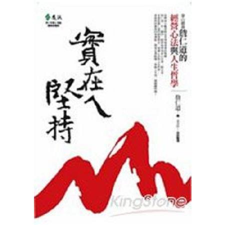 實在ㄟ堅持：泰山總裁詹仁道的經營心法與人生哲學(回頭書) | 拾書所