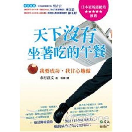 天下沒有坐著吃的午餐：我要成功，我甘心地做(回頭書) | 拾書所