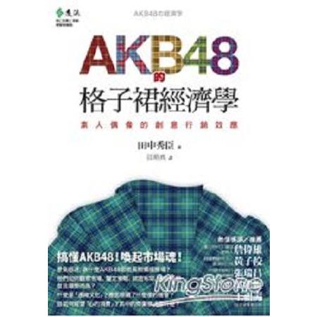 AKB48的格子裙經濟學：素人偶像的創意行銷效應(回頭書) | 拾書所