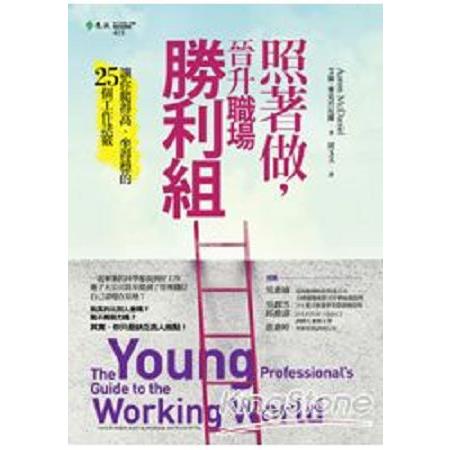 照著做，晉升職場勝利組：讓你爬得高、坐得穩的25個工作訣竅(回頭書) | 拾書所