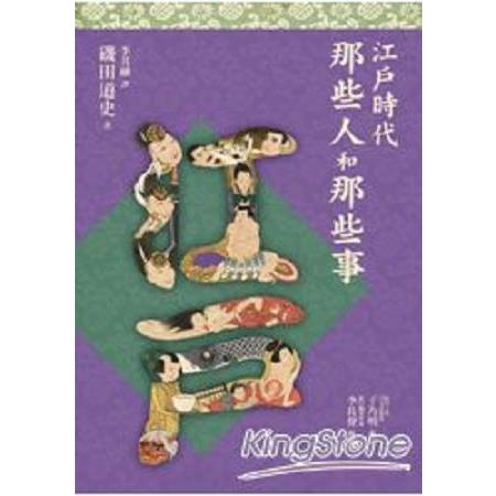 江戶時代那些人和那些事(回頭書) | 拾書所