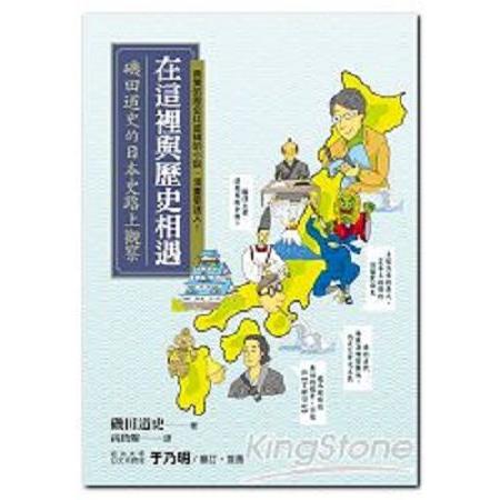 在這裡與歷史相遇：磯田道史的日本史路上觀察(回頭書) | 拾書所