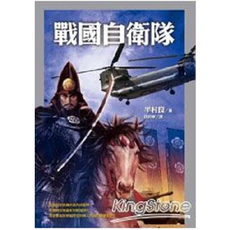 戰國自衛隊(回頭書) | 拾書所