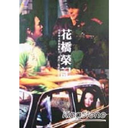 花橋榮記：電影劇本與拍攝紀事(回頭書) | 拾書所