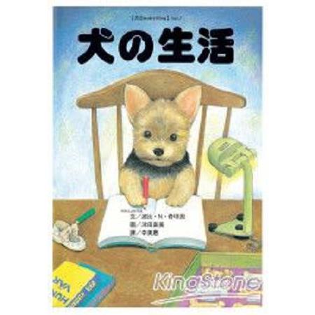 犬的生活(回頭書) | 拾書所