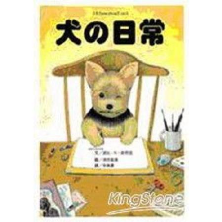 犬的日常(回頭書) | 拾書所