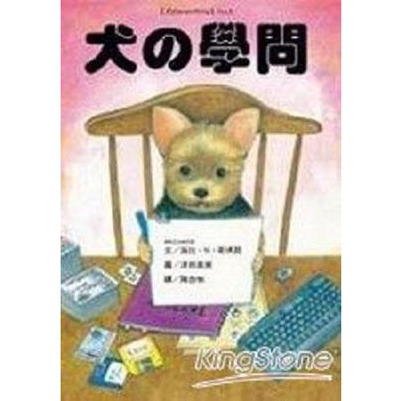 犬的學問(回頭書) | 拾書所