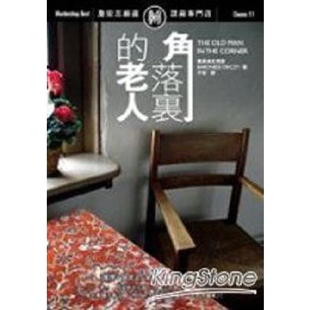 角落裏的老人(回頭書) | 拾書所