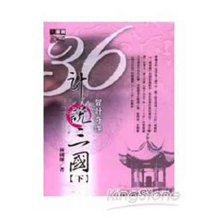 36計說三國(下)(改版)(回頭書) | 拾書所