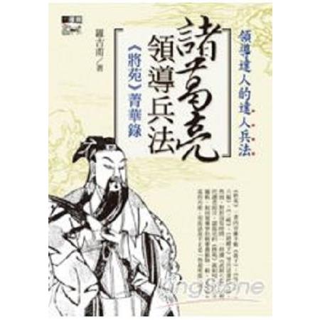 諸葛亮領導兵法(回頭書) | 拾書所