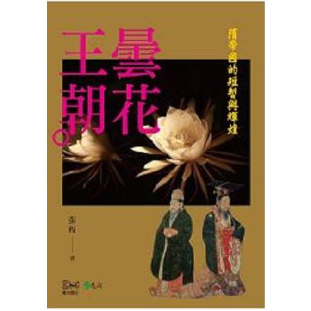 曇花王朝：隋帝國的短暫與輝煌(回頭書) | 拾書所