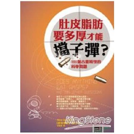 肚皮脂肪要多厚才能擋子彈？101個古靈精怪的科學問題(回頭書) | 拾書所