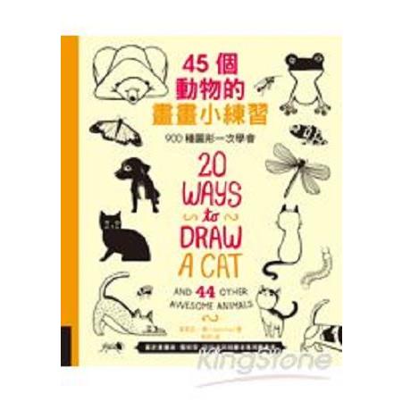 45個動物的畫畫小練習：900種圖形一次學會(回頭書) | 拾書所