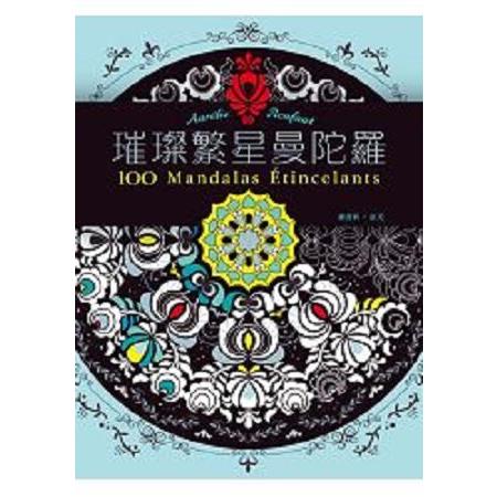 璀璨繁星曼陀羅(回頭書) | 拾書所