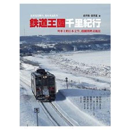 鐵道王國千里紀行：列車上的日本文學、戲劇與映畫風景(回頭書) | 拾書所