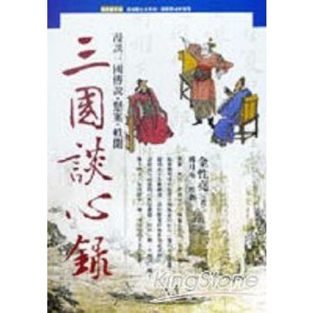 三國談心錄(回頭書) | 拾書所