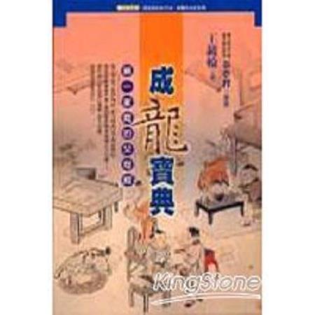 成龍寶典：第一家庭的父母經(回頭書) | 拾書所