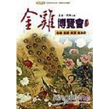 金雞博覽會(回頭書) | 拾書所