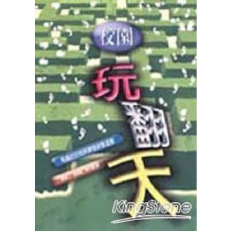 校園玩翻天：有趣的空間與課統整遊戲(回頭書) | 拾書所