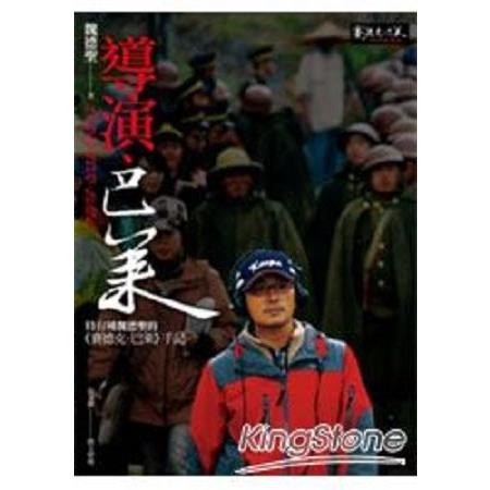 導演．巴萊：特有種魏德聖的賽德克．巴萊手記(回頭書) | 拾書所