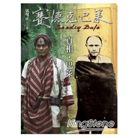 真相‧巴萊《賽德克‧巴萊》的歷史真相與隨拍札記(回頭書) | 拾書所