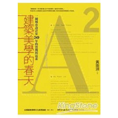 建築美學的春天：一個城市設計家50年的實踐與追求(回頭書) | 拾書所