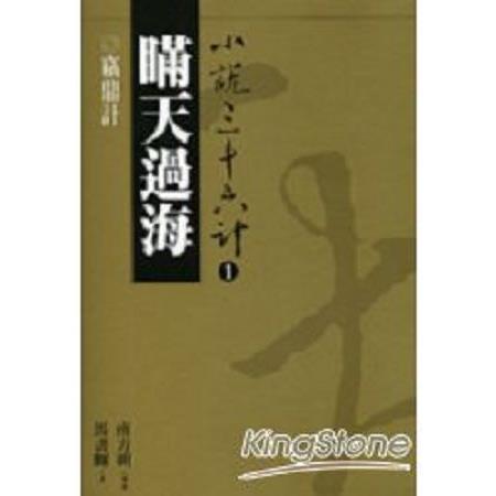 瞞天過海(普及版)(回頭書) | 拾書所