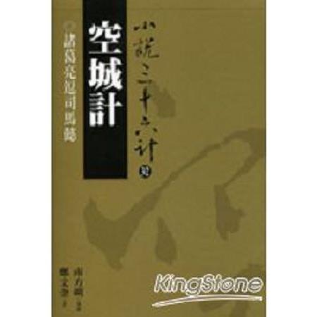 空城計(普及版)(回頭書) | 拾書所