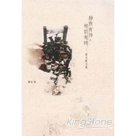 靜默有時，傾訴有時：黎戈散文集(回頭書) | 拾書所