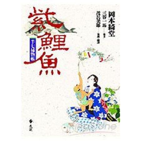 半七捕物帳：紫鯉魚(回頭書) | 拾書所