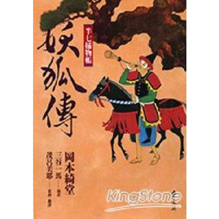 半七捕物帳：妖狐傳(回頭書) | 拾書所