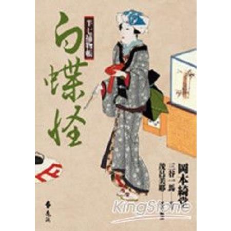 半七捕物帳12：白蝶怪(回頭書) | 拾書所