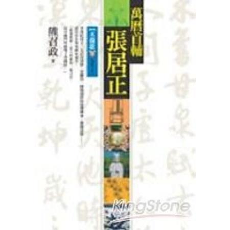 萬曆首輔張居正：木蘭歌(下)【捌冊之貳】(回頭書) | 拾書所