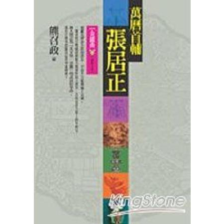 萬曆首輔張居正：金縷曲(下)【捌冊之陸】(回頭書) | 拾書所