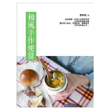 和風手作便當(回頭書) | 拾書所