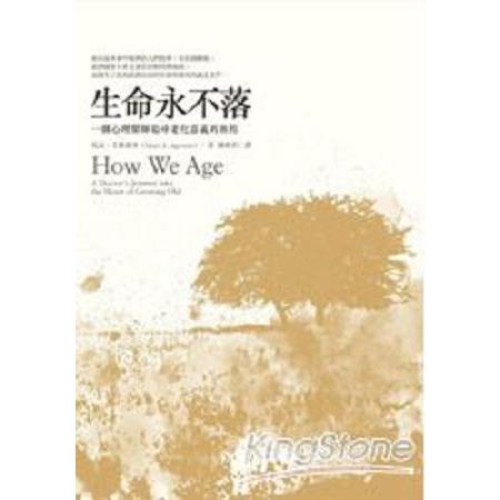 生命永不落：一個心理醫師追尋老化意義的旅程(回頭書) | 拾書所