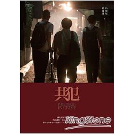 共犯(回頭書) | 拾書所