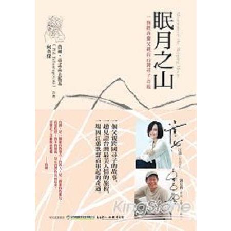 眠月之山：一個紐西蘭父親的台灣尋子奇緣(回頭書) | 拾書所