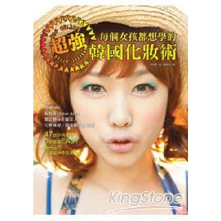 每個女孩都想學的超強韓國化妝術：47款不同妝容，5步驟超EASY，獨門技巧打造超(回頭書) | 拾書所