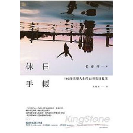 休日手帳：180度改變人生的52個假日提案(回頭書) | 拾書所