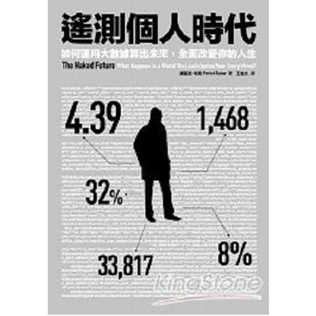 遙測個人時代：如何運用大數據算出未來，全面改變你的人生(回頭書) | 拾書所