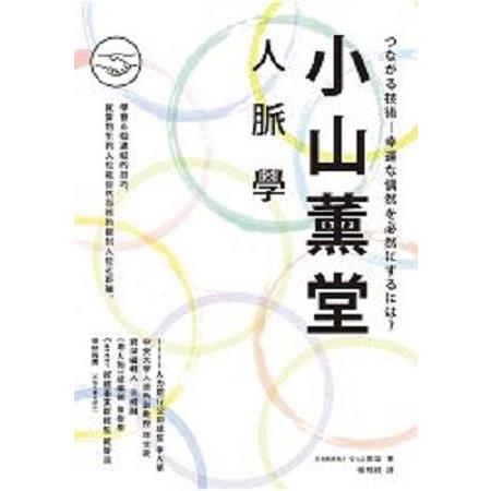 小山薰堂人脈學(回頭書) | 拾書所