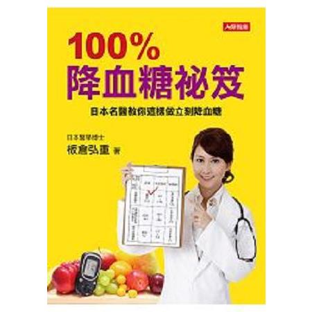 100%降血糖祕笈-健康誌(11)(回頭書) | 拾書所